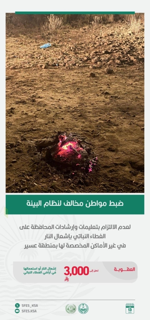 إيقاف مواطن لإشعاله نارًا في أماكن غير مخصصة بعسير