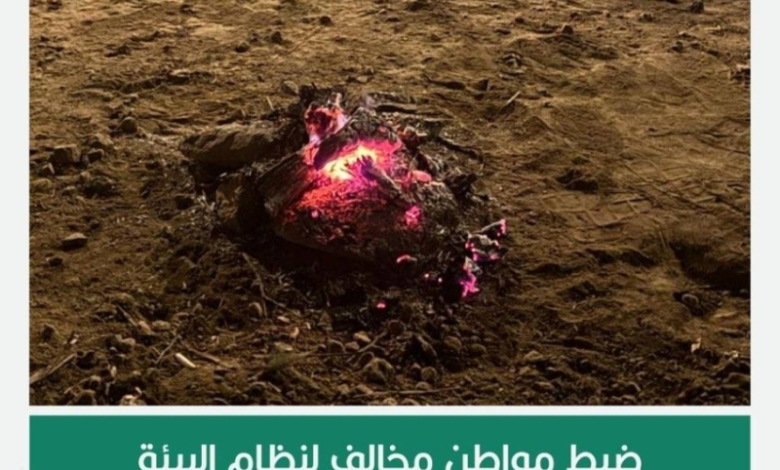 إيقاف مواطن لإشعاله نارًا في أماكن غير مخصصة بعسير