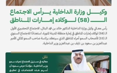 اجتماع تاريخي لوكلاء إمارات المناطق برئاسة وكيل وزارة الداخلية