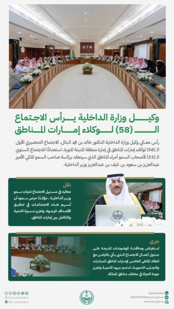 اجتماع تاريخي لوكلاء إمارات المناطق برئاسة وكيل وزارة الداخلية