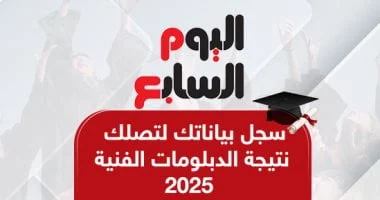 سجل بياناتك لتصلك نتيجة الدبلومات الفنية 2025