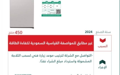 استدعاء 450 ثلاجة "BENCHMARK" من قبل التجارة بسبب عدم مطابقتها للمواصفات المعتمدة.