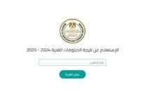 استعلام سريع عن نتيجة الدبلومات الفنية 2025 برقم الجلوس لجميع التخصصات