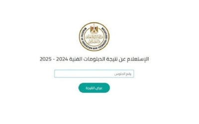 استعلام سريع عن نتيجة الدبلومات الفنية 2025 برقم الجلوس لجميع التخصصات