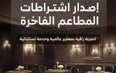 اشتراطات تنظيمية تهدف إلى منع التلاعب والممارسات غير القانونية في المطاعم الفاخرة.