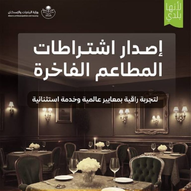 اشتراطات تنظيمية تهدف إلى منع التلاعب والممارسات غير القانونية في المطاعم الفاخرة.