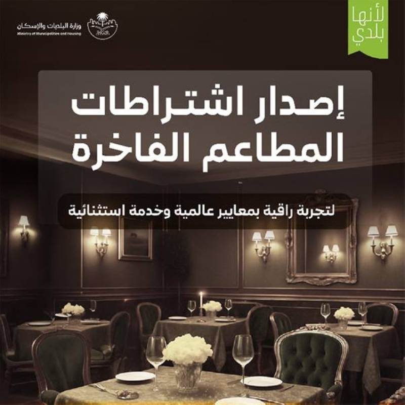 اشتراطات تنظيمية تهدف إلى منع التلاعب والممارسات غير القانونية في المطاعم الفاخرة.