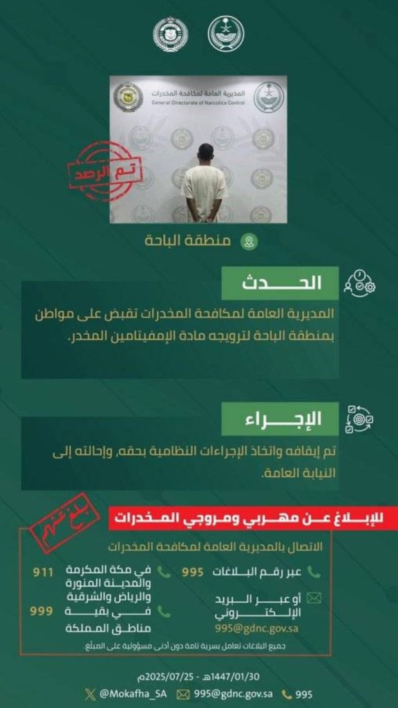 اعتقال شخص في الباحة لترويجه الإمفيتامين المخدر