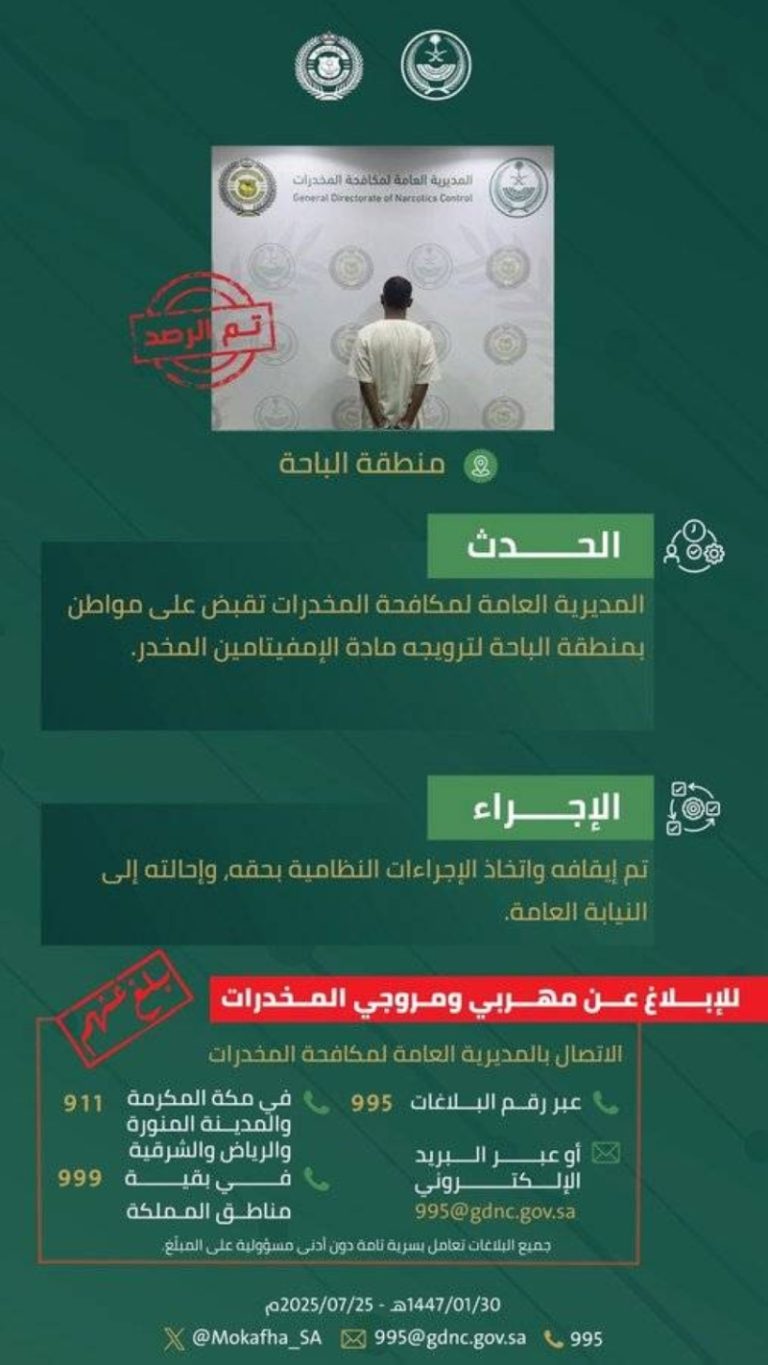 اعتقال شخص في الباحة لترويجه الإمفيتامين المخدر