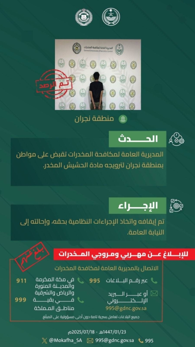 اعتقال مروّج حشيش في نجران