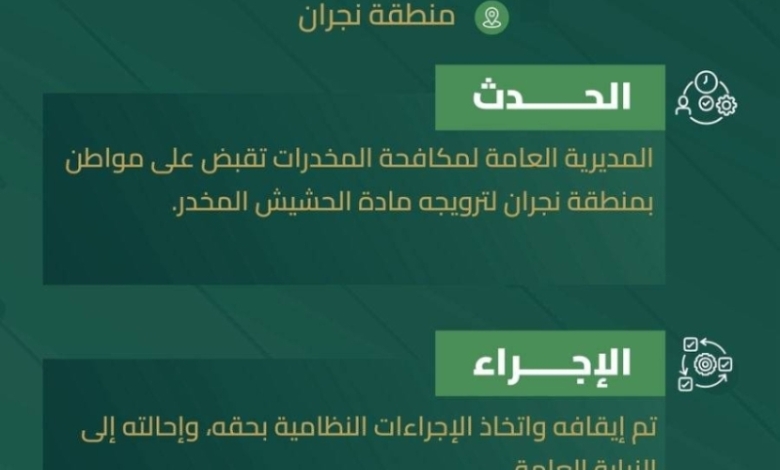 اعتقال مروّج حشيش في نجران