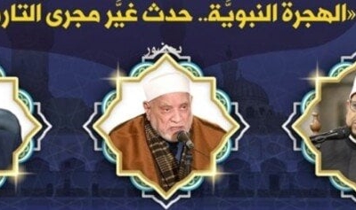 افتتاح الأسبوع الدعوي الثامن غدًا في الجامع الأزهر من قبل مجمع البحوث الإسلامية