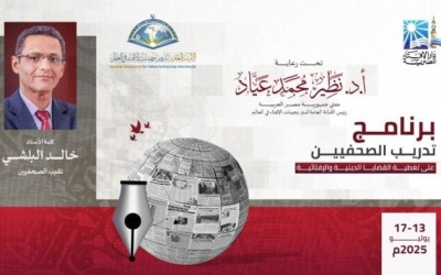 افتتاح برنامج تدريبي للصحفيين في دار الإفتاء لتغطية القضايا الدينية