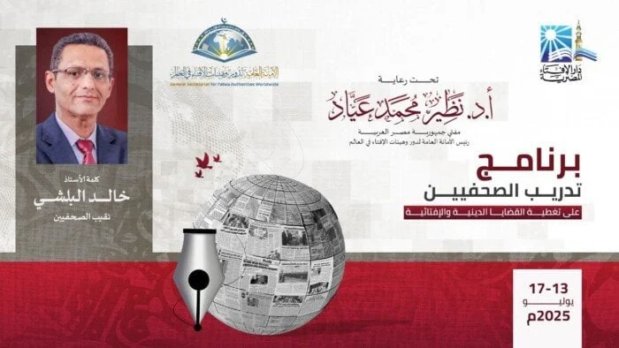 افتتاح برنامج تدريبي للصحفيين في دار الإفتاء لتغطية القضايا الدينية