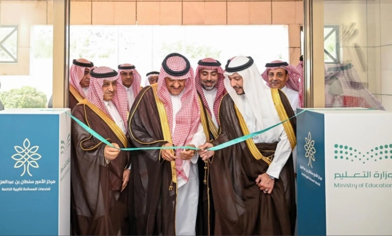 افتتاح مركز خدمات الأمير سلطان بن عبدالعزيز لدعم التربية الخاصة في الطائف