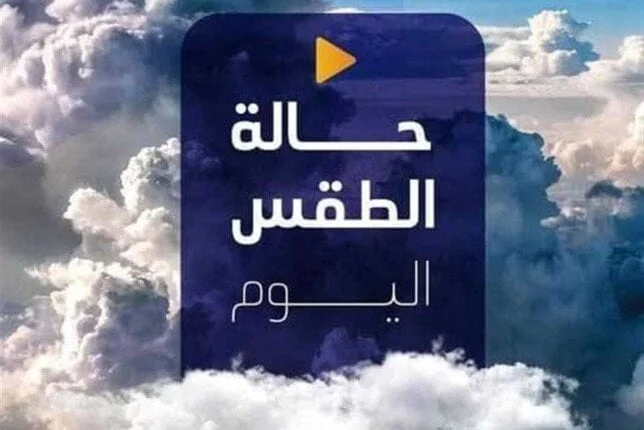 الأرصاد تحذر من هذه الظاهرة | حالة الطقس اليوم الإثنين 14 يوليو 2025