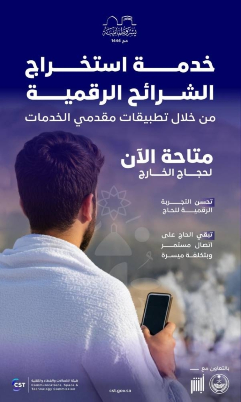 “الاتصالات” تتيح لحجاج الخارج استخراج الشرائح الرقمية عبر تطبيقات مقدمي الخدمات بسهولة ويسر.