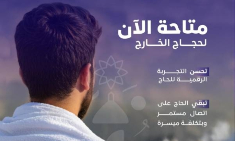 "الاتصالات" تتيح لحجاج الخارج استخراج الشرائح الرقمية عبر تطبيقات مقدمي الخدمات بسهولة ويسر.