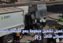 الانطلاق الرسمي لجهاز العاصمة الإدارية الجديدة في تشغيل منظومة جمع المخلفات الصلبة