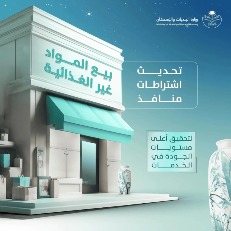 "البلديات والإسكان" تُعدّل شروط منافذ بيع المواد غير الغذائية لتنظيم القطاع التجاري.