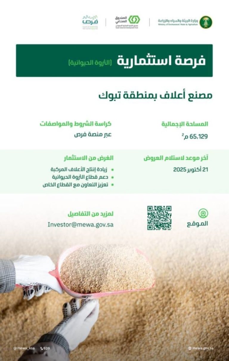 البيئة تعلن عن فرصة استثمارية لإقامة مصنع لإنتاج الأعلاف في منطقة تبوك