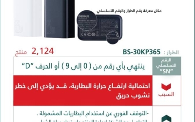 التجارة تستدعي 1224 شاحنًا متنقلًا من نوع Baseus لاحتمالية ارتفاع حرارة البطارية