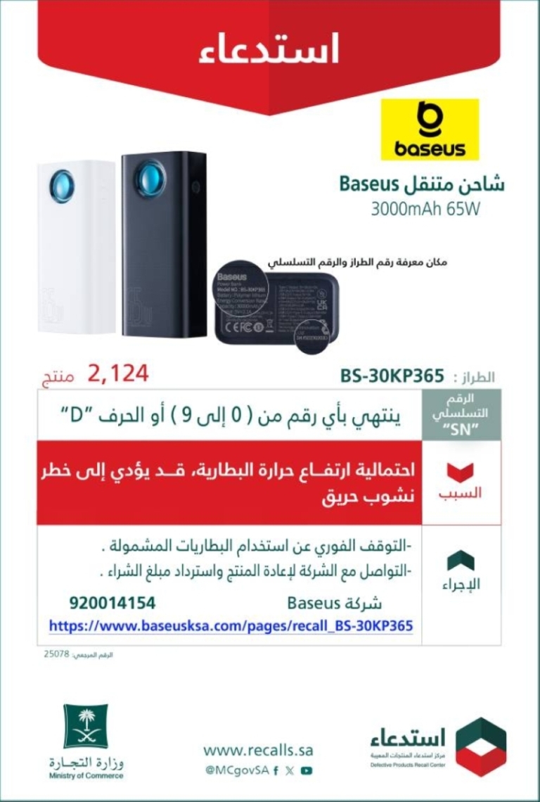 التجارة تستدعي 1224 شاحنًا متنقلًا من نوع Baseus لاحتمالية ارتفاع حرارة البطارية