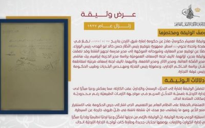 "التوثيق الملكي" يكشف وثيقة تاريخية عن استجابة حكومة إمارة شرق الأردن لزلزال نابلس 1927