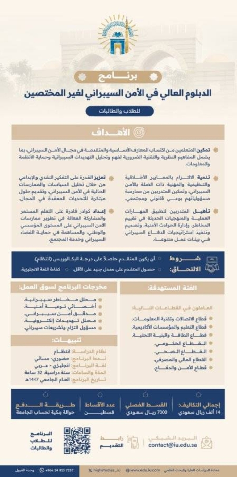 الجامعة الإسلامية بالمدينة تفتح باب التسجيل في برنامج دبلوم عالي للأمن السيبراني.
