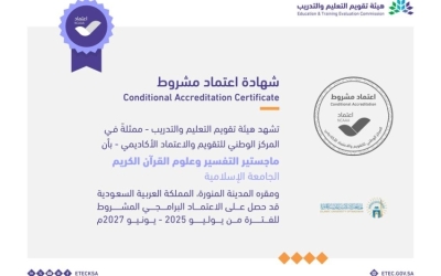 الجامعة الإسلامية تحرز الاعتماد الأكاديمي لبرامج الماجستير