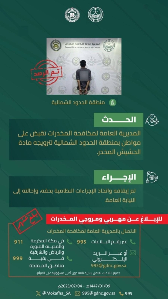 الحدود الشمالية تسجل القبض على مواطن بتهمة ترويج الحشيش