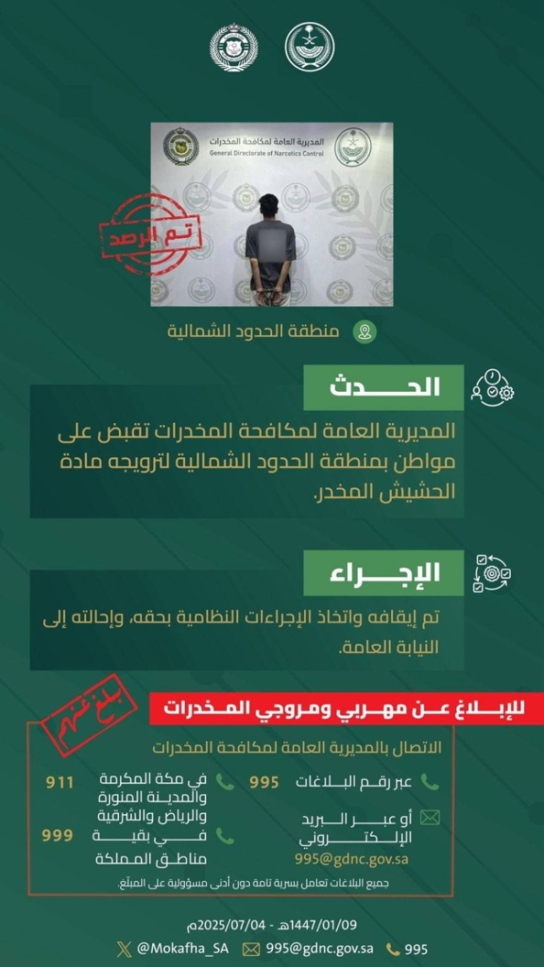 الحدود الشمالية تسجل القبض على مواطن بتهمة ترويج الحشيش