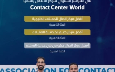 الزكاة والضريبة والجمارك تحقق ثلاث جوائز عالمية في مجال خدمات مراكز الاتصال.