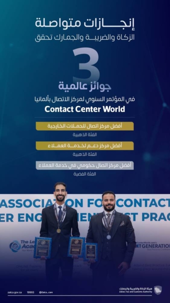 الزكاة والضريبة والجمارك تحقق ثلاث جوائز عالمية في مجال خدمات مراكز الاتصال.