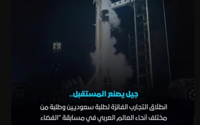 السعودية تطلق تجارب مسابقة "الفضاء مداك" إلى محطة الفضاء الدولية قريباً