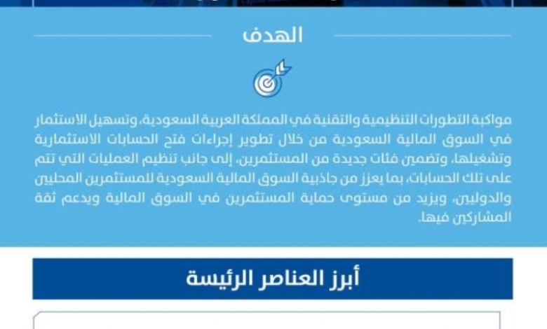 السوق المالية تُدخل تعديلات جديدة لتسهيل فتح وتشغيل الحسابات الاستثمارية للمستثمرين