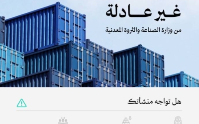 الصناعة تطالب المصانع الوطنية بالإبلاغ عن أي زيادة غير مبررة في الواردات الأجنبية