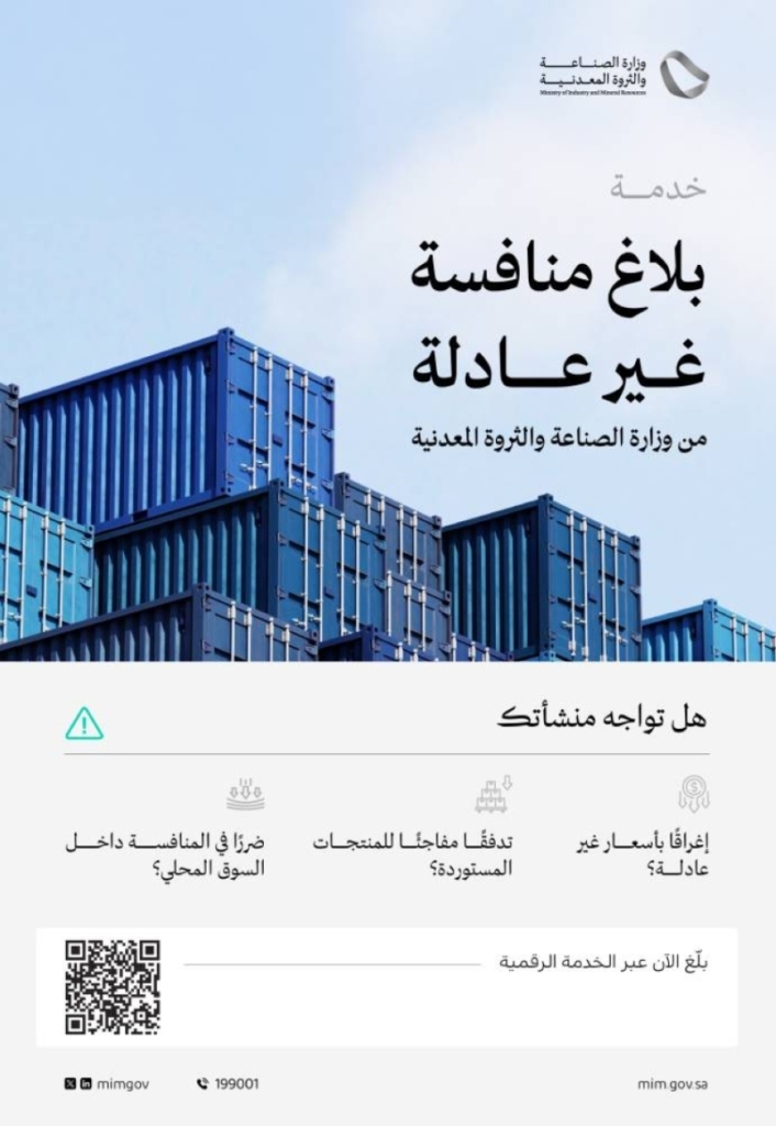 الصناعة تطالب المصانع الوطنية بالإبلاغ عن أي زيادة غير مبررة في الواردات الأجنبية