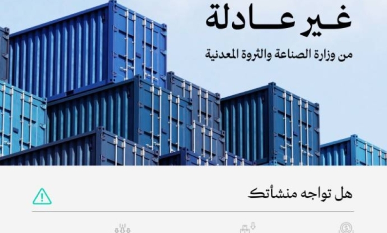 الصناعة تطالب المصانع الوطنية بالإبلاغ عن أي زيادة غير مبررة في الواردات الأجنبية