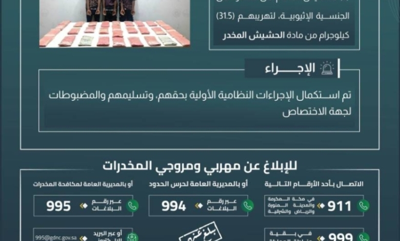 القبض على مخالفين في جازان لتهريب 31.5 كيلوجرامًا من الحشيش المخدر