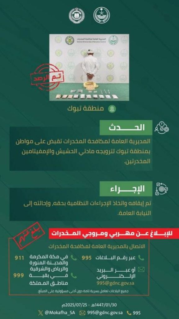 القبض على مروج حشيش وإمفيتامين في تبوك