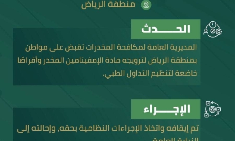 القبض على مروج مخدرات في الرياض بحوزته إمفيتامين وأقراص طبية