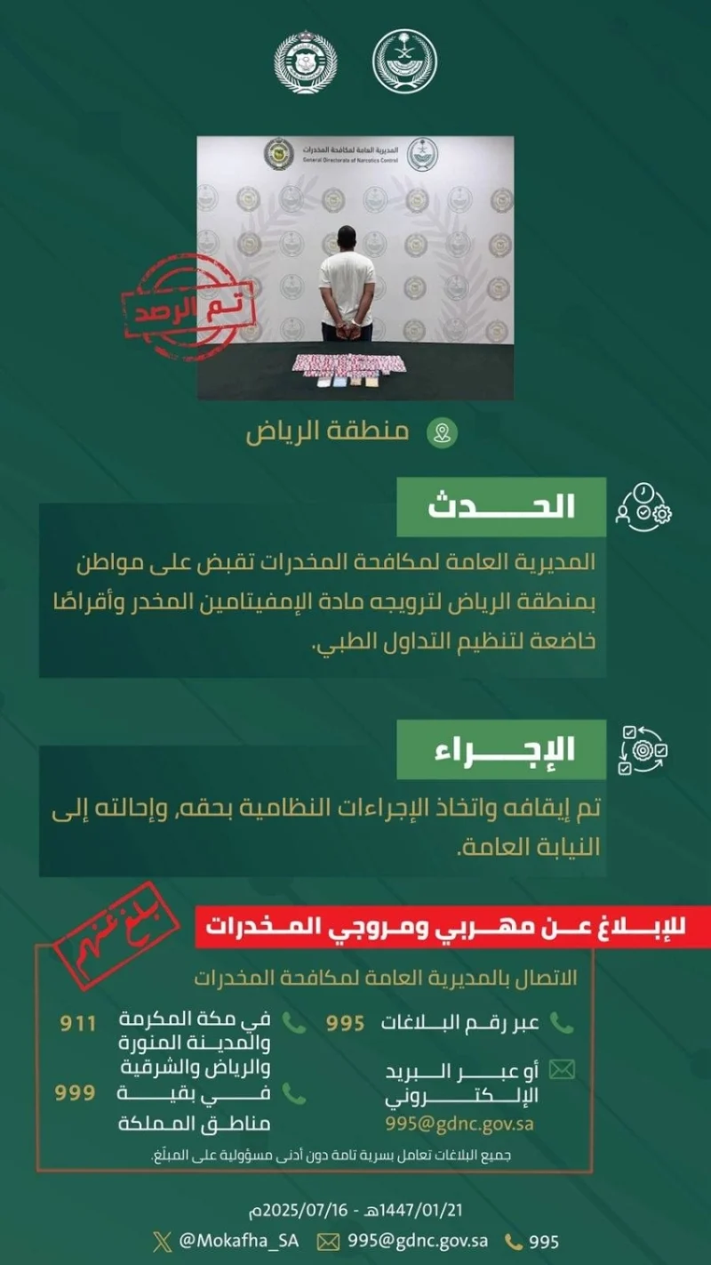 القبض على مروج مخدرات في الرياض بحوزته إمفيتامين وأقراص طبية