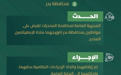 القبض على مروجي الإمفيتامين في بدر