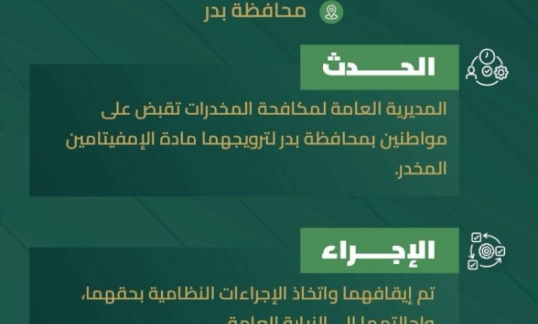 القبض على مروجي الإمفيتامين في بدر