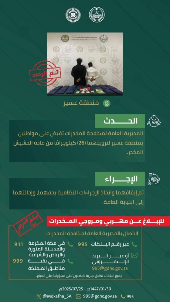 القبض على مُروِّجين للحشيش في عسير بعد ضبط 26 كيلوجرامًا