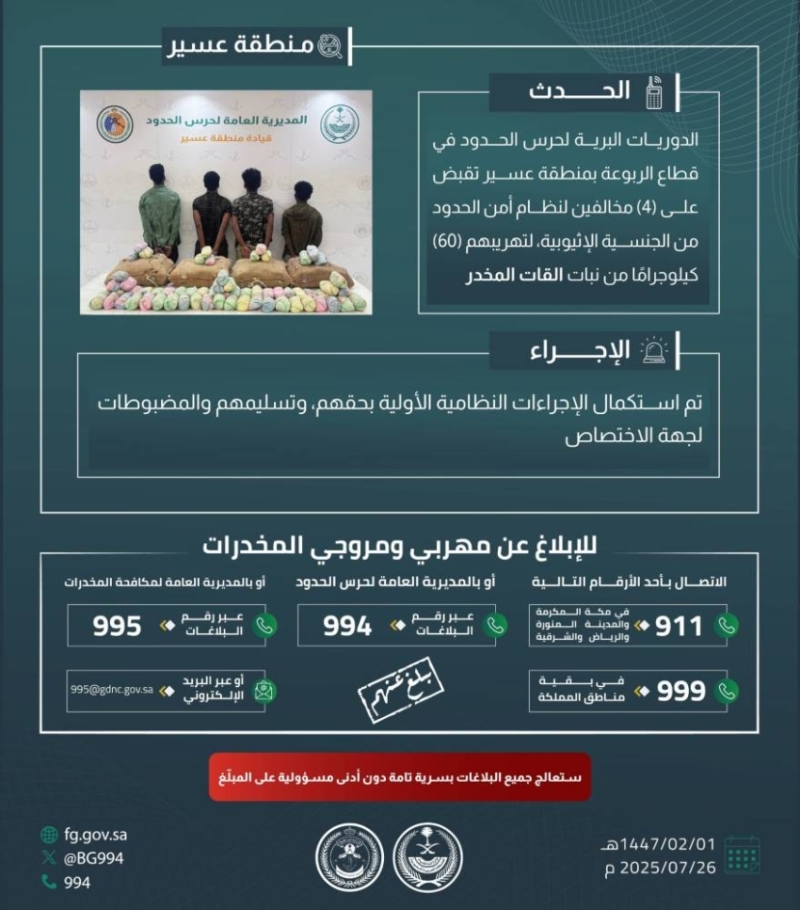 القوة الأمنية بعسير تعتقل أربعة مهربين بحوزتهم ستين كيلوجرامًا من القات المخدر