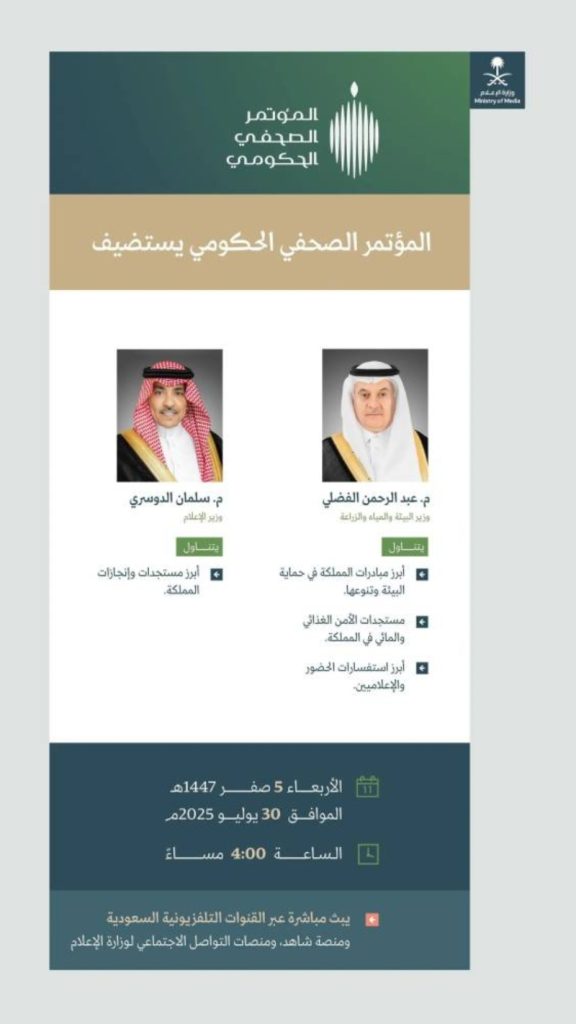 المؤتمر الصحفي الحكومي يشهد حضور وزيري البيئة والإعلام