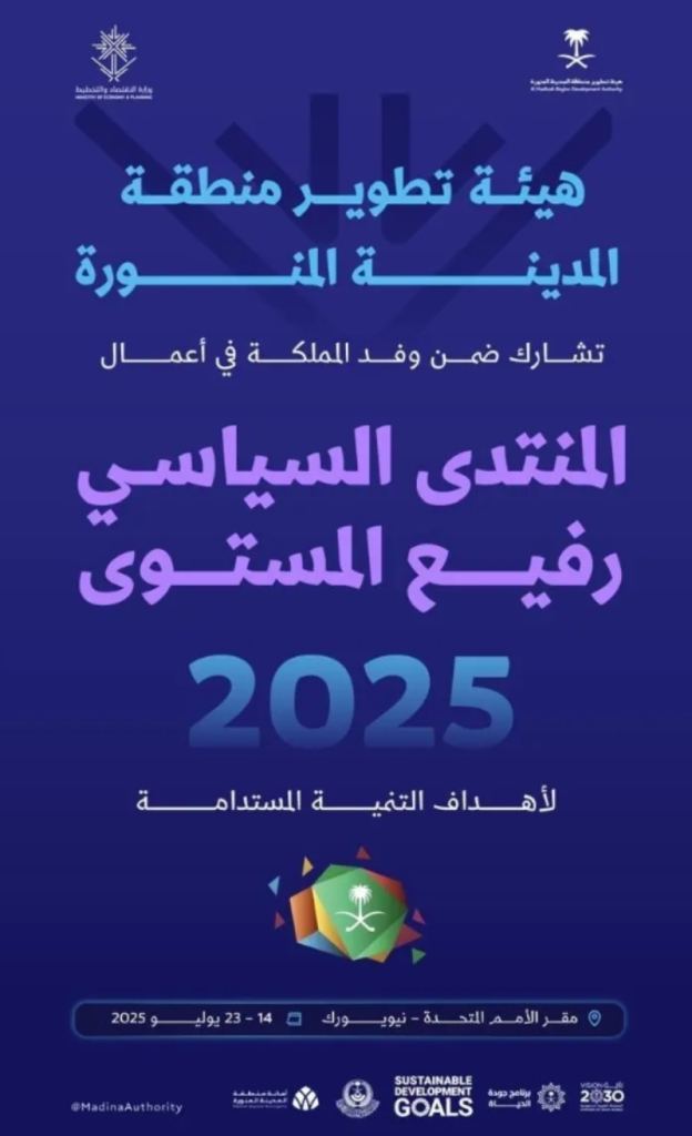 المدينة المنورة تستعد لمنتدى التنمية المستدامة 2025 للأمم المتحدة