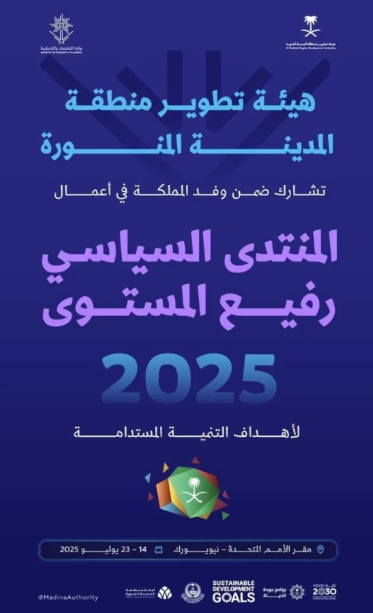 المدينة المنورة تستعد لمنتدى التنمية المستدامة 2025 للأمم المتحدة